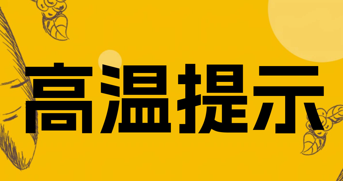 高温提示