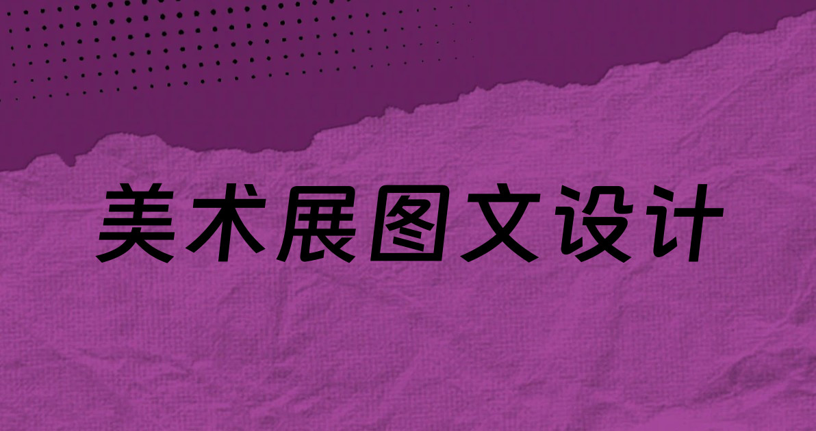 美术展图文设计