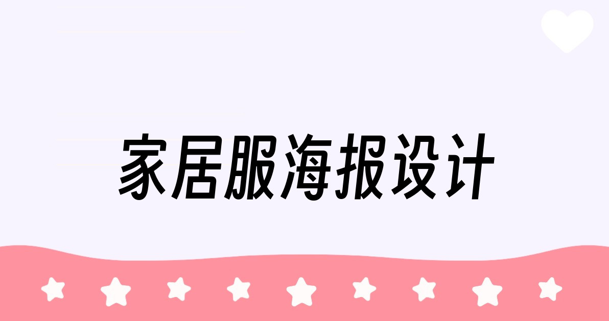 家居服海报设计