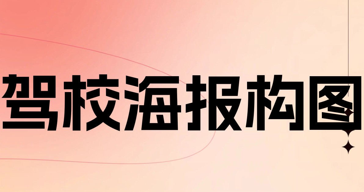 驾校海报构图