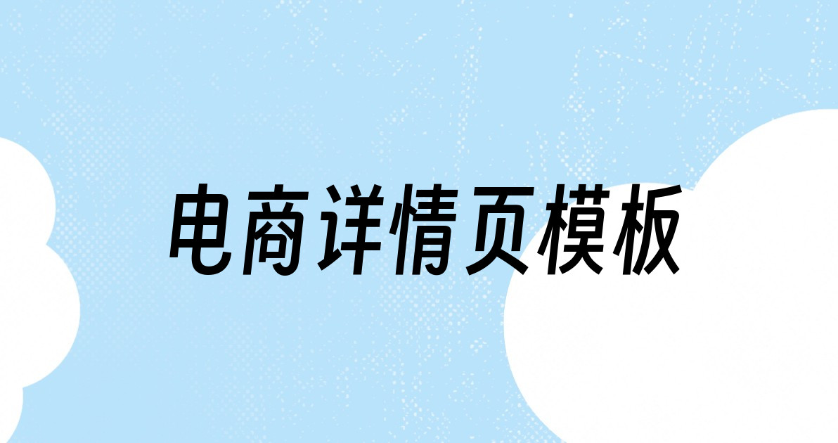 电商详情页模板