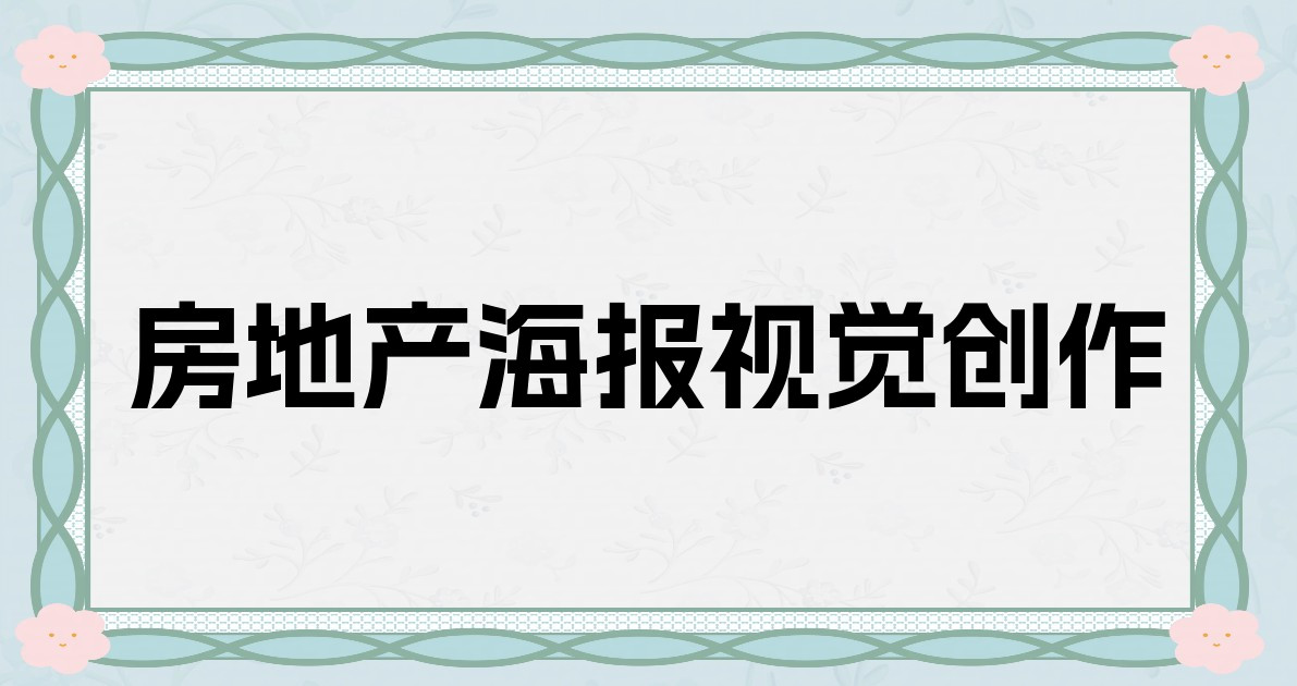 房地产海报视觉创作