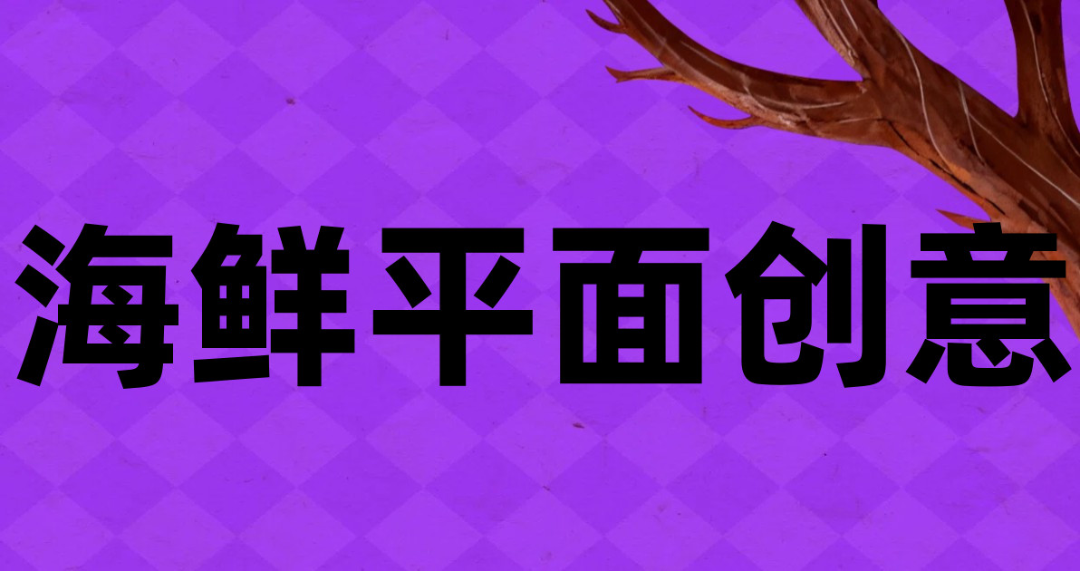 海鲜平面创意