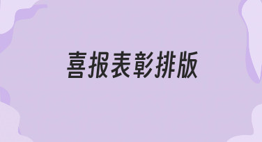 如何设计一份专业又得体的喜报表彰排版？