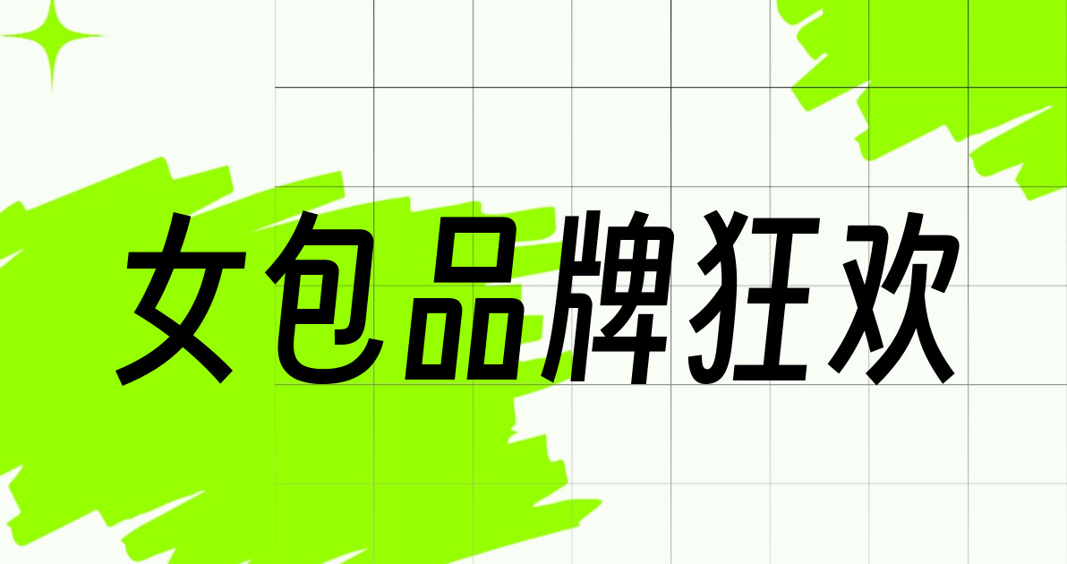女包品牌狂欢