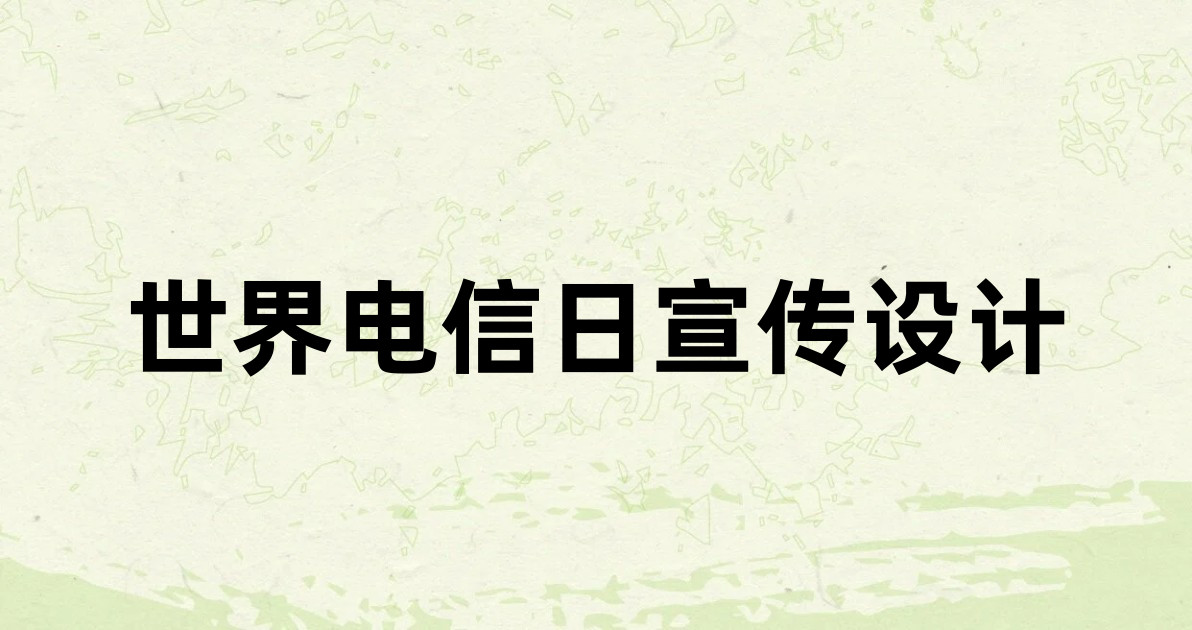 世界电信日宣传设计