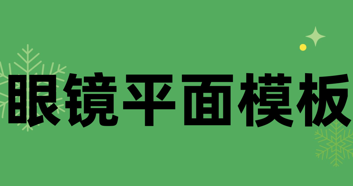 眼镜平面模板