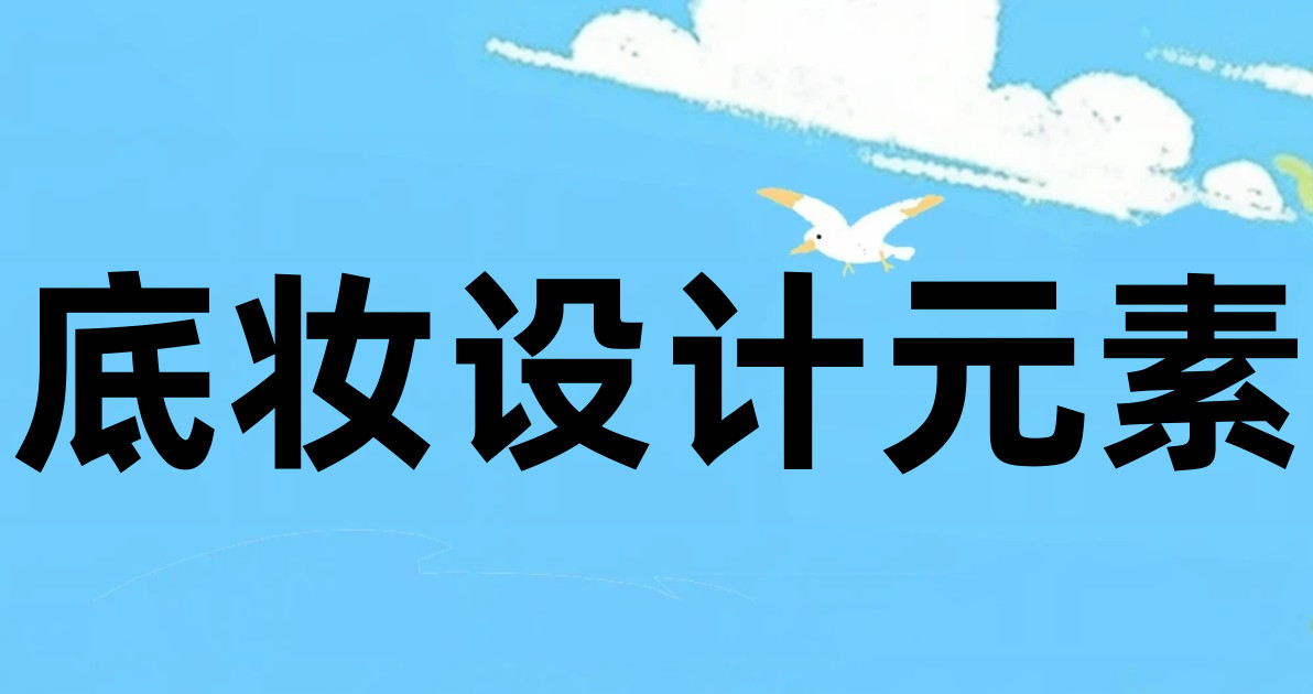 底妆设计元素