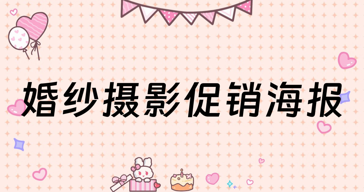 婚纱摄影促销海报