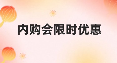 美图设计室内购会限时优惠,轻松开启创意设计之旅