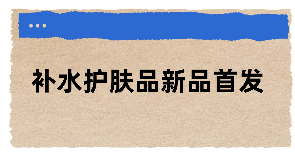 补水护肤品新品首发