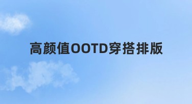 高颜值OOTD穿搭排版的精选设计模板等你来解锁