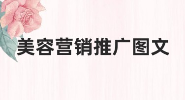美容营销推广图文技巧总览,轻松做好视觉设计推广