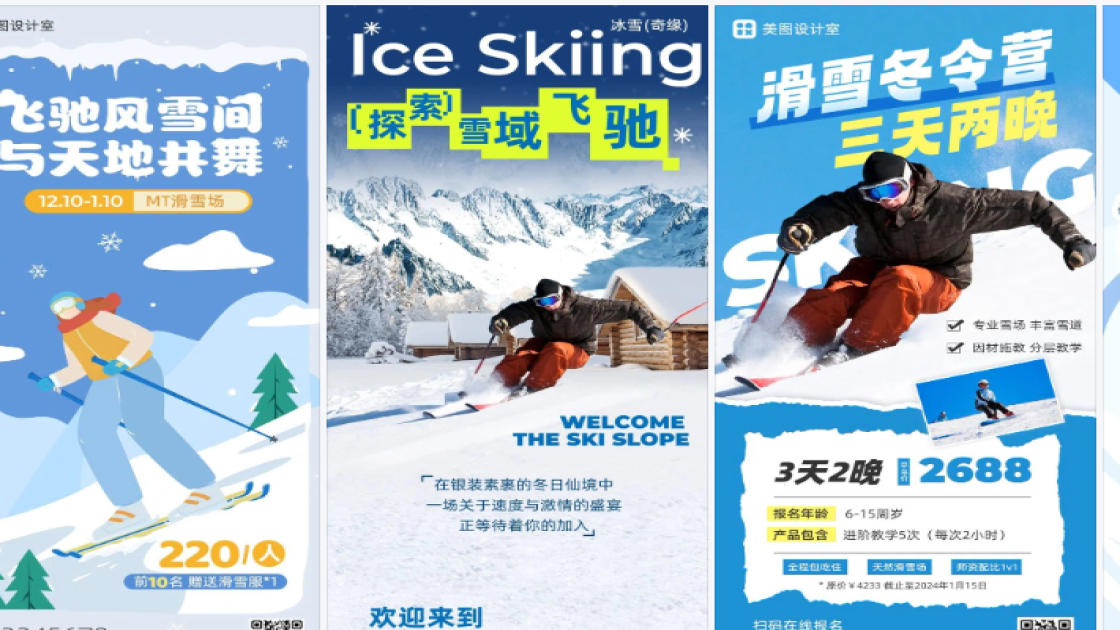 滑雪场商品宣传图