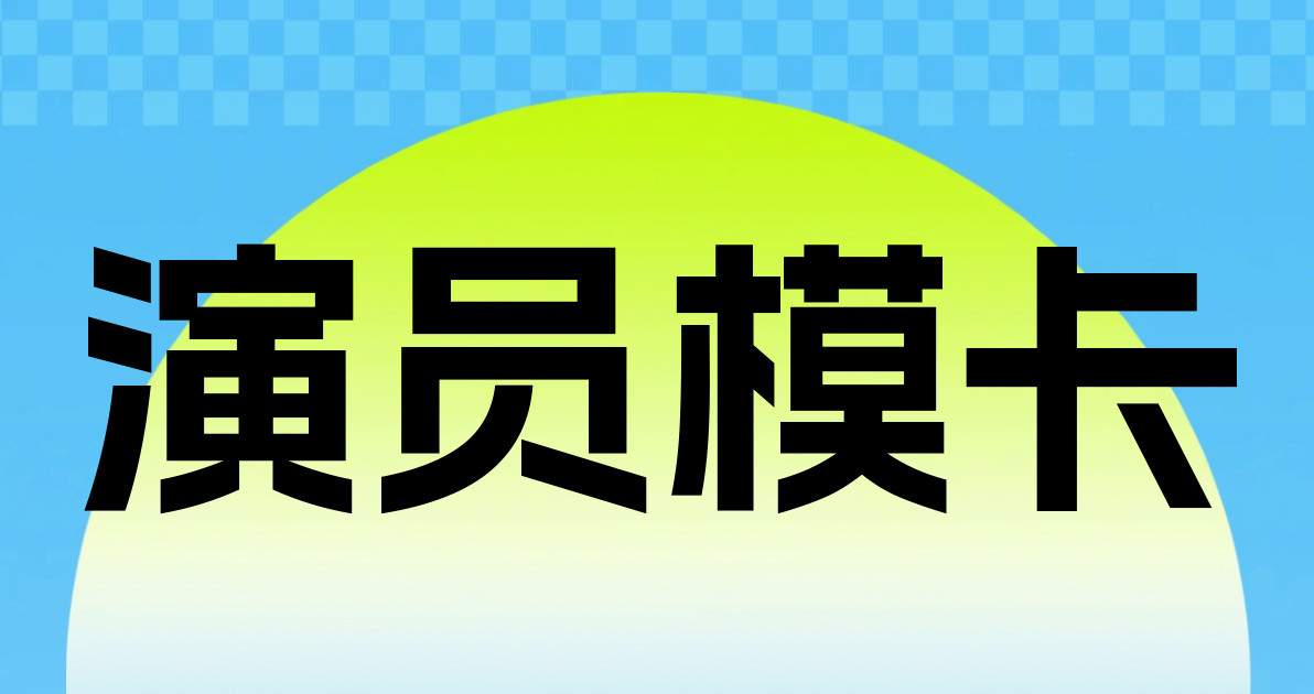 演员模卡