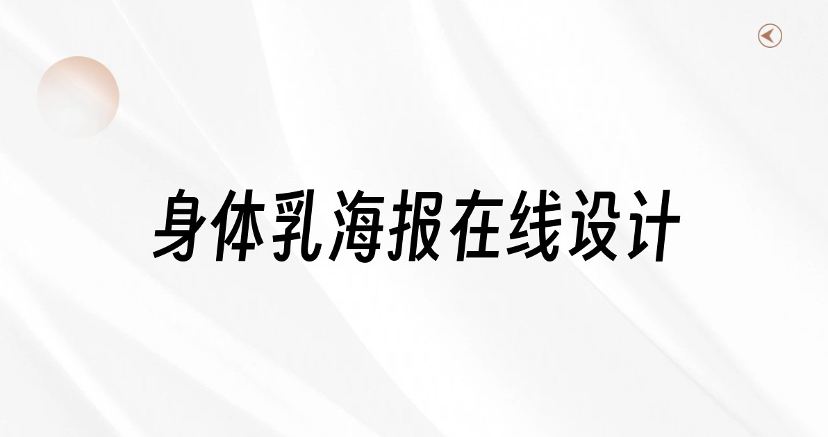 身体乳海报在线设计