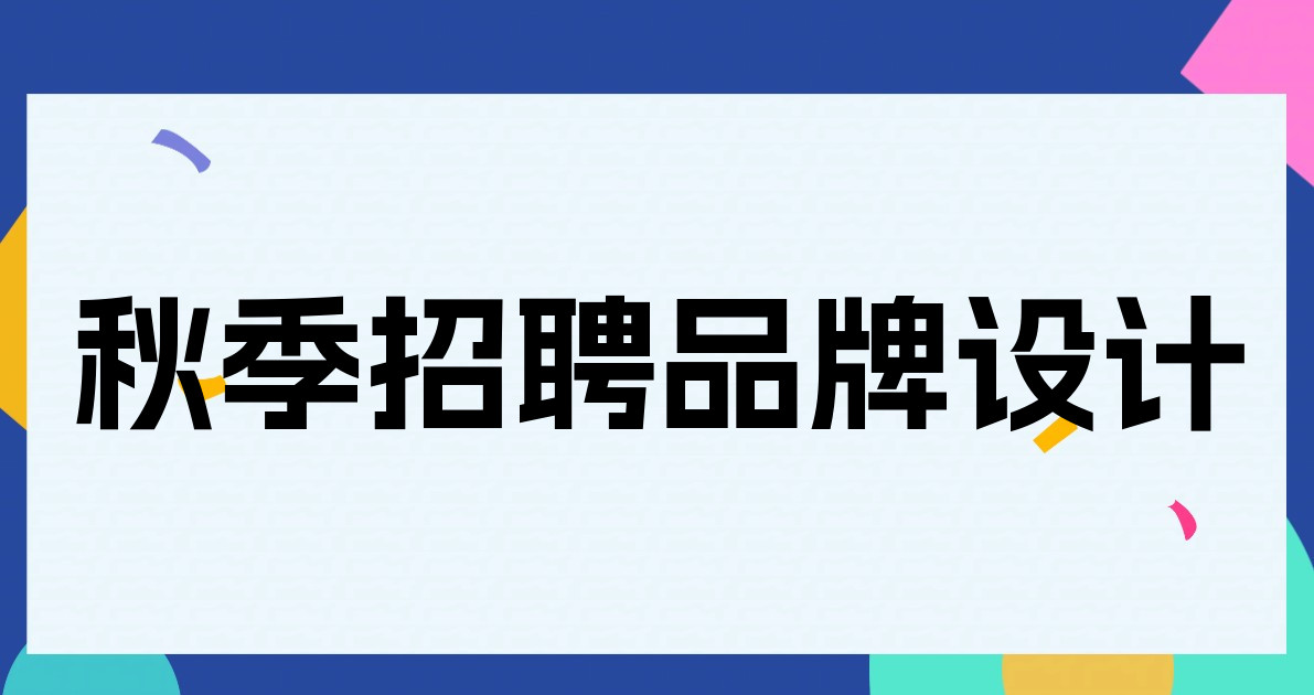秋季招聘品牌设计