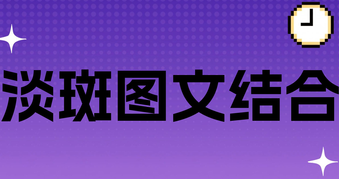 淡斑图文结合