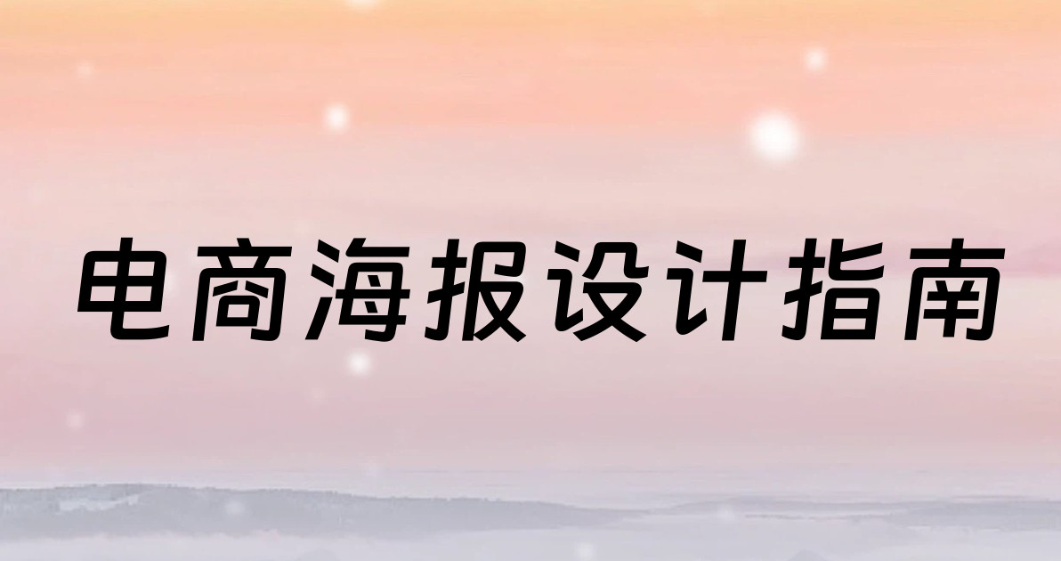 电商海报设计指南