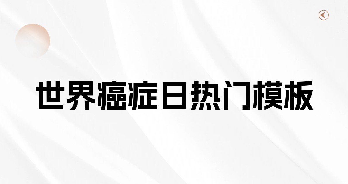 世界癌症日热门模板