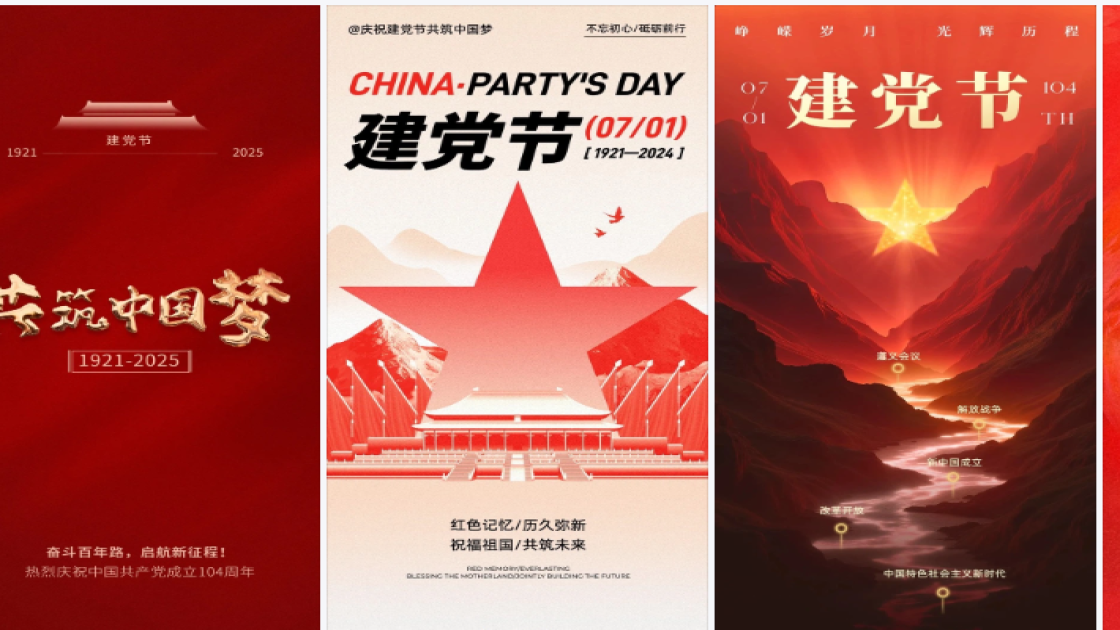 建党节海报在线制作