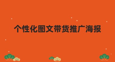 个性化图文带货推广海报,提升引流点击没这么难
