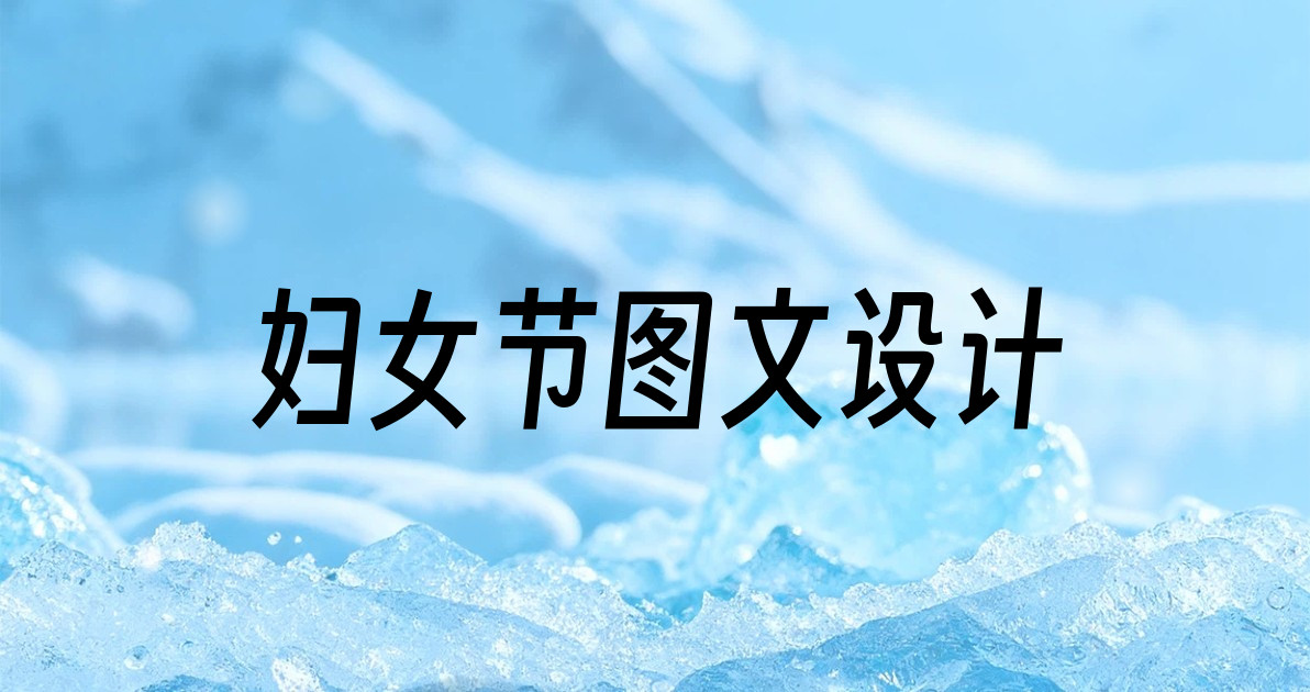 妇女节图文设计
