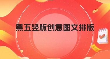 黑五竖版创意图文排版攻略，带你玩转设计灵感！