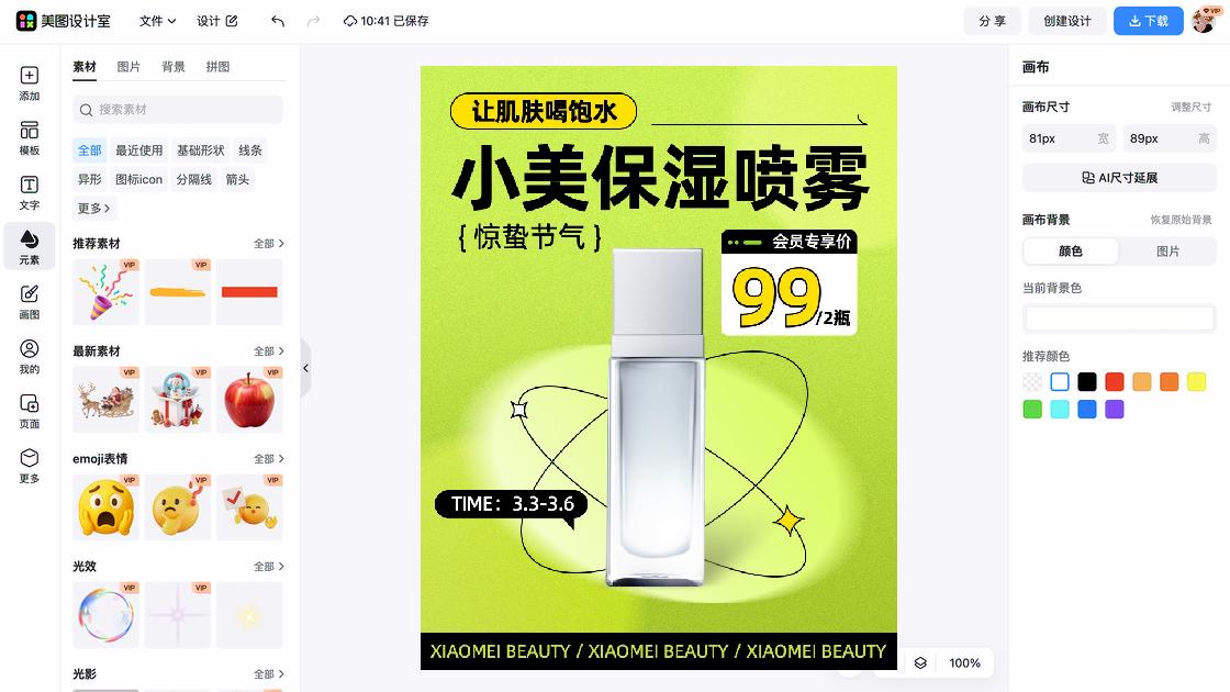 喷雾促销海报