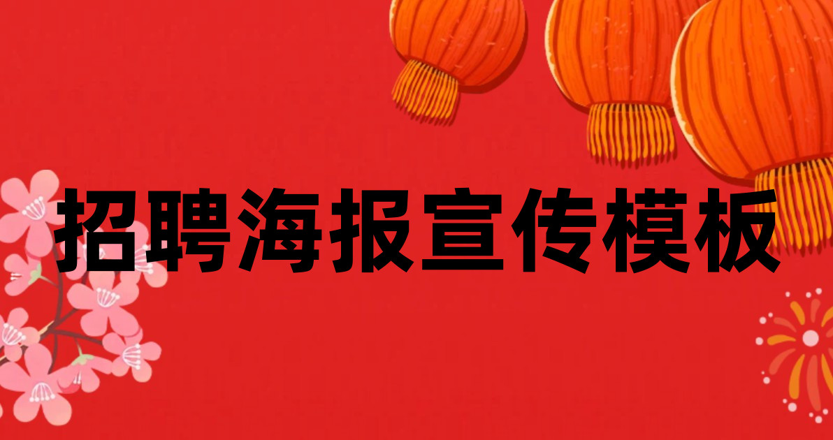 招聘海报宣传模板