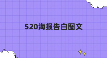 520海报告白图文怎么设计？这几种风格帮你轻松搞定！