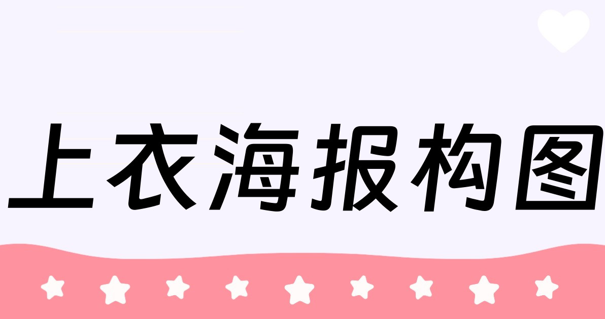 上衣海报构图