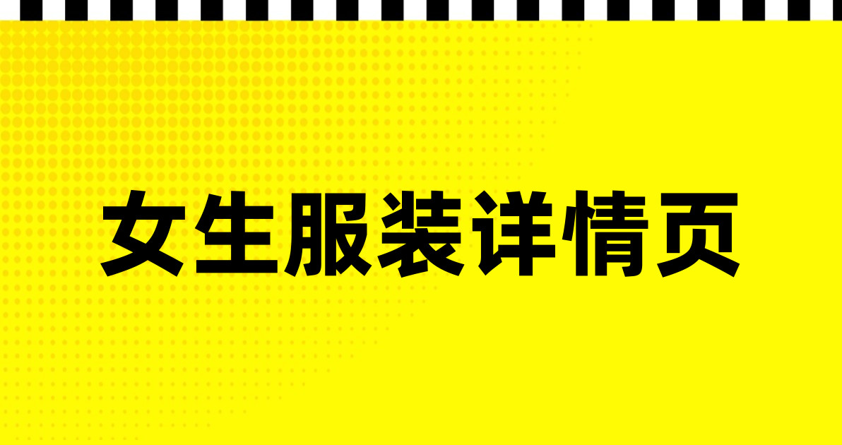 女生服装详情页