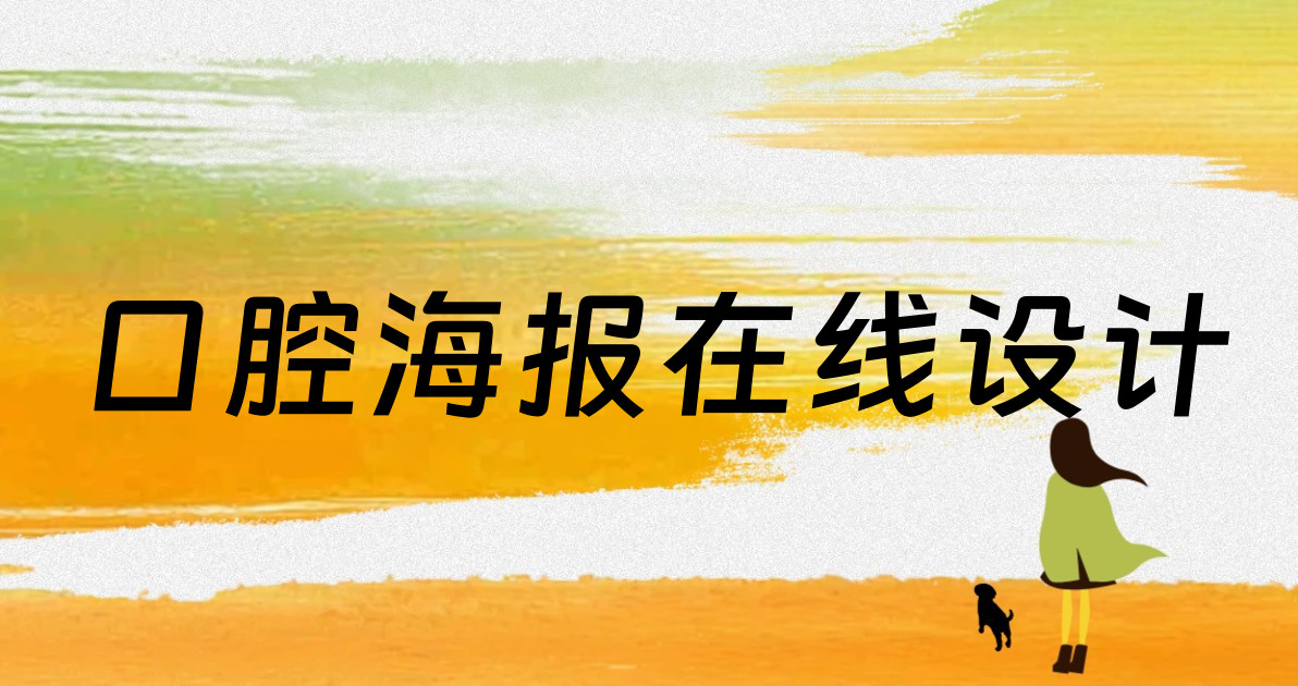 口腔海报在线设计