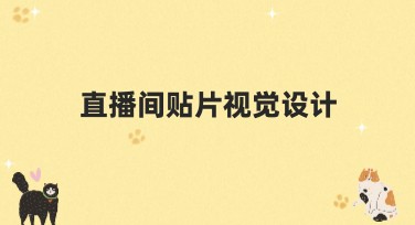 直播间贴片视觉设计：一站式搞定