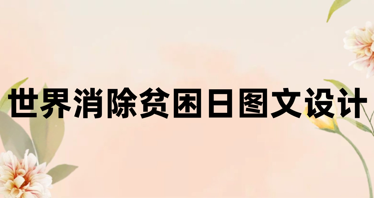 世界消除贫困日图文设计