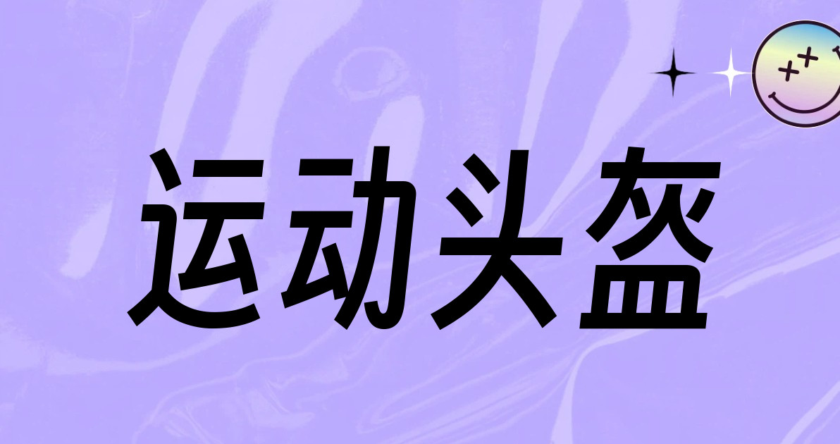 运动头盔