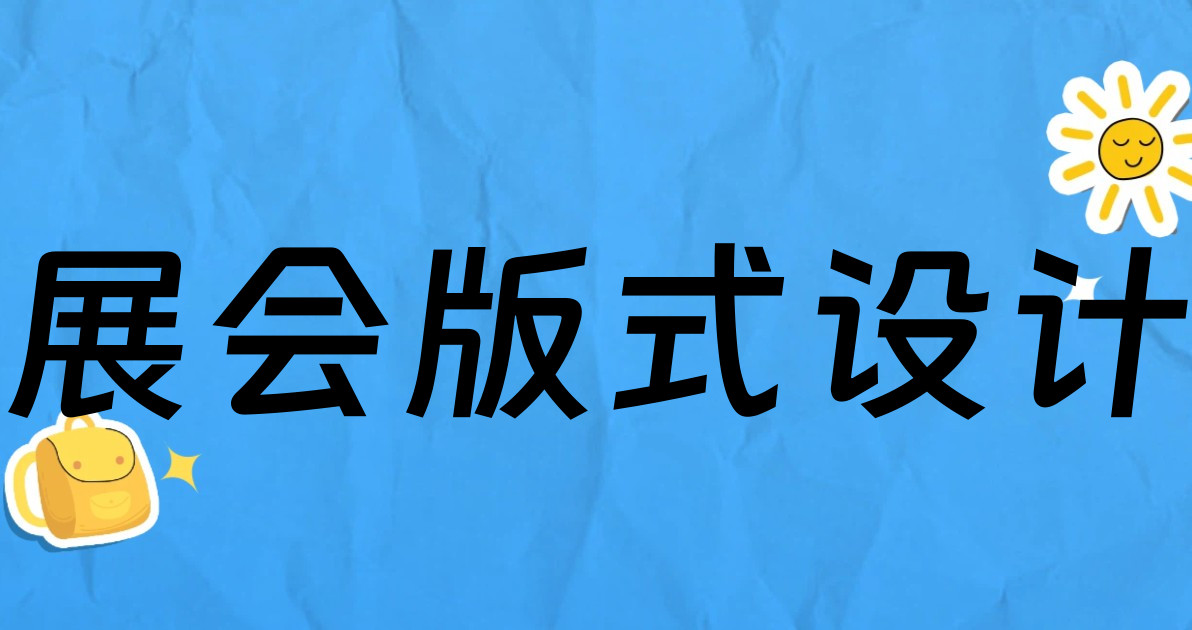 展会版式设计
