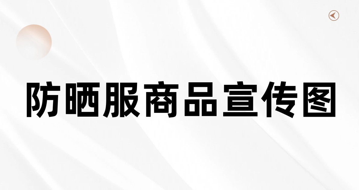 防晒服商品宣传图