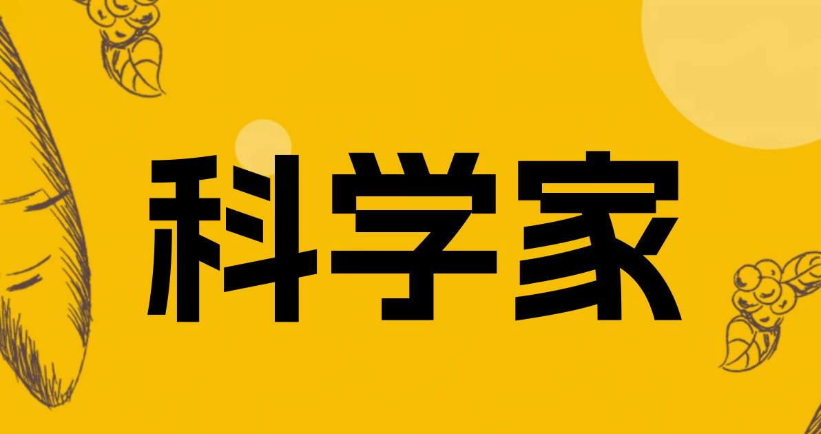 科学家
