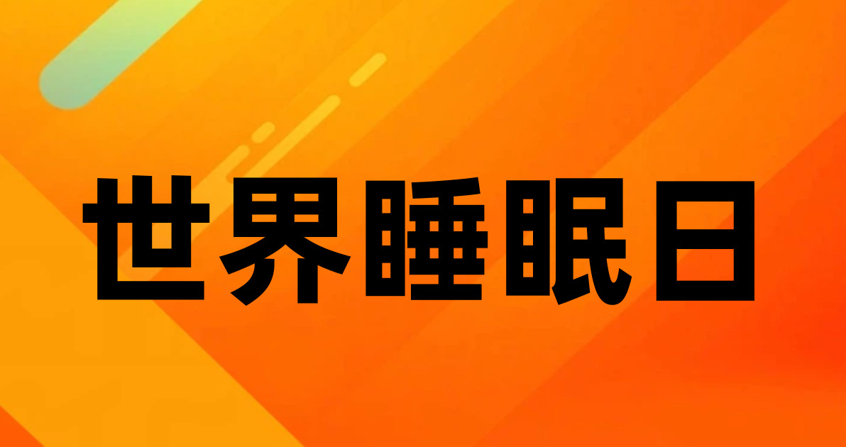 世界睡眠日