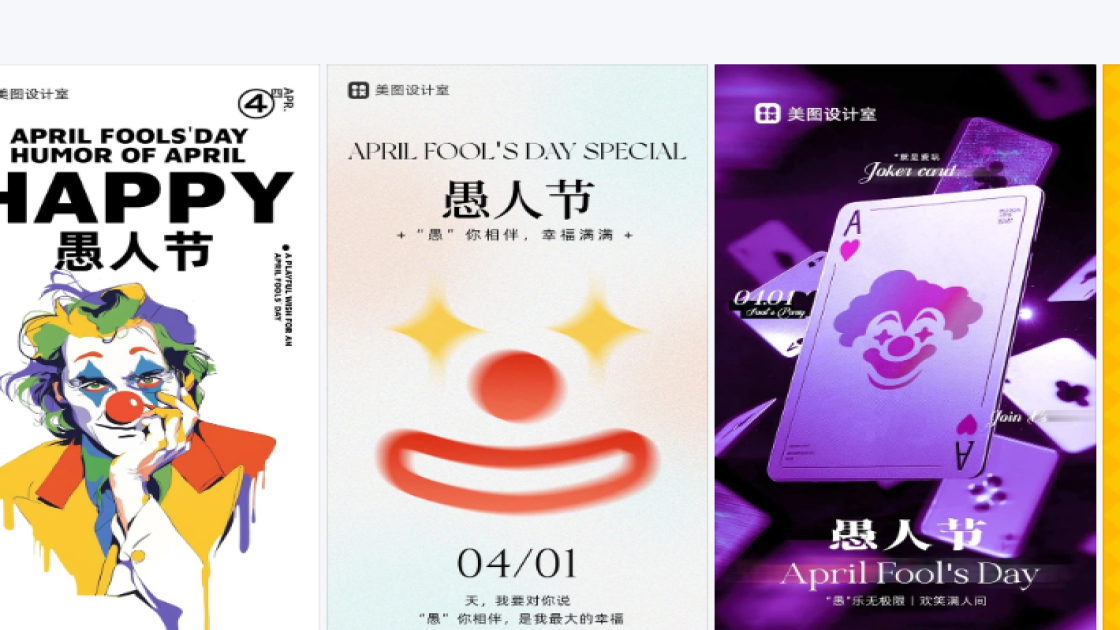 愚人节平面创意