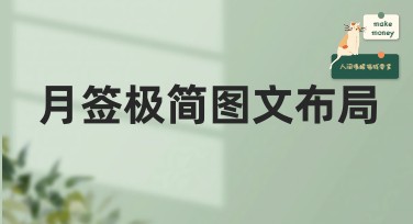 还在为月度报告配图发愁？试试美图设计室的月签极简图文布局模板！