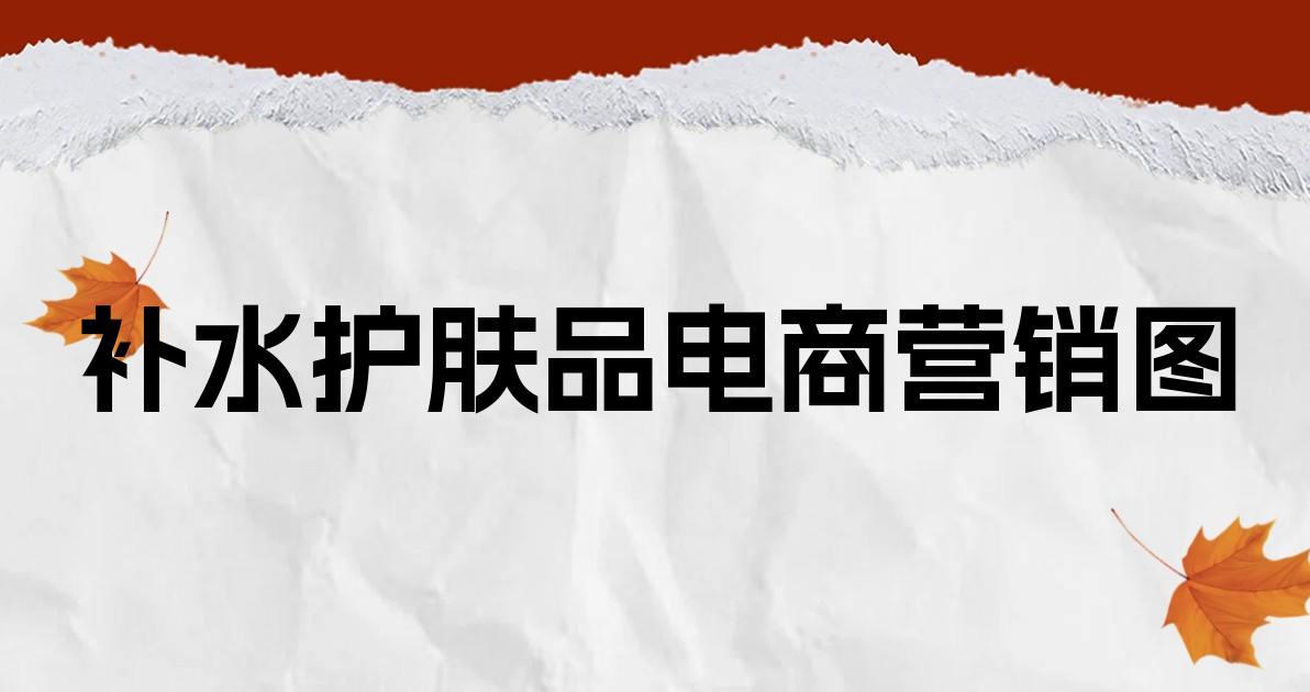 补水护肤品电商营销图