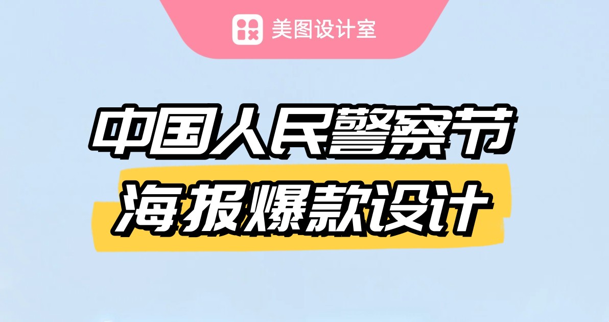 中国人民警察节海报爆款设计