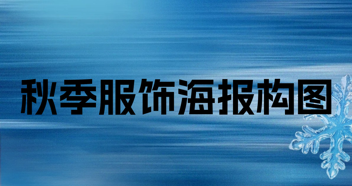 秋季服饰海报构图