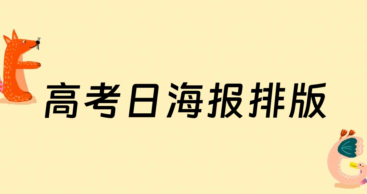 高考日海报排版