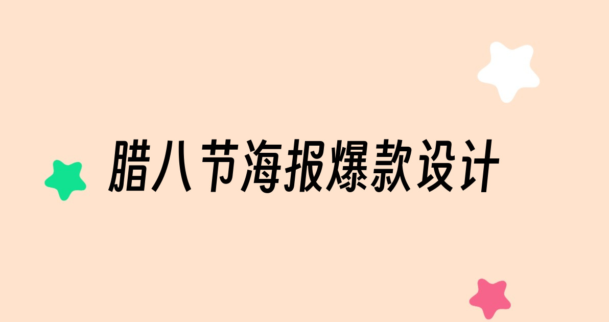 腊八节海报爆款设计