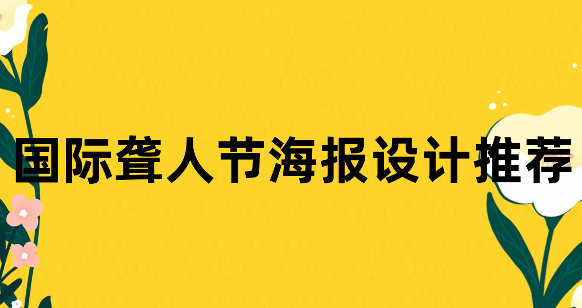 国际聋人节海报设计推荐