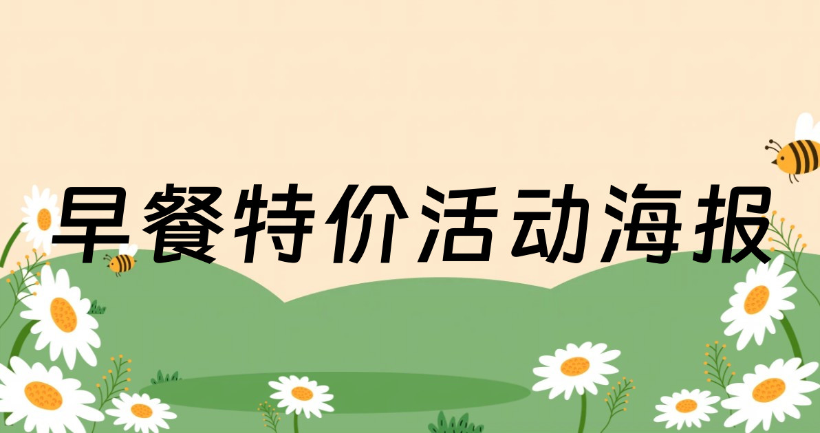 早餐特价活动海报